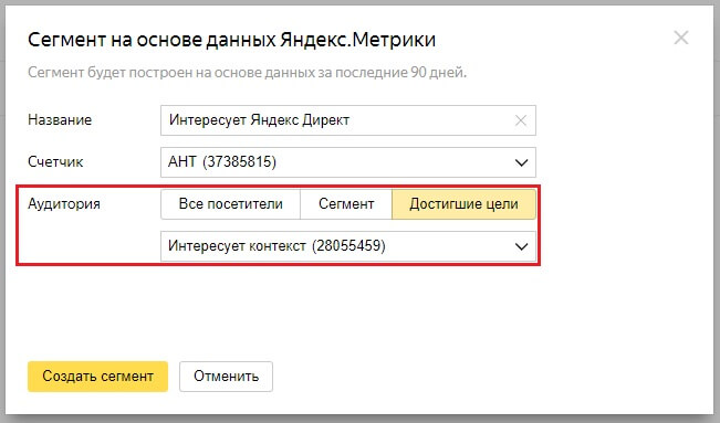 Создаём сегмент на основе данных Яндекс.Метрики
